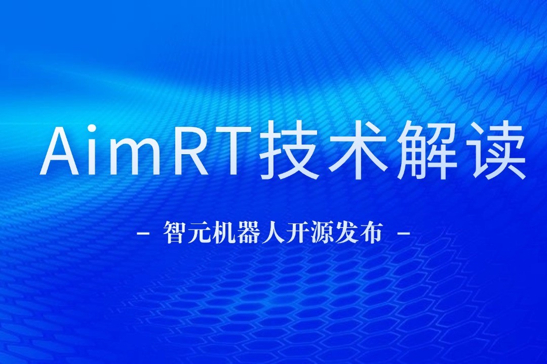 技术解读丨一文读懂j9娱乐机器人自研中间件AimRT