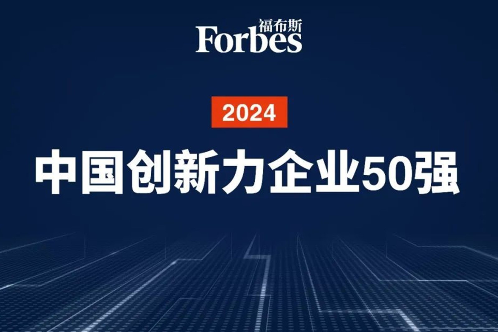 连续两年！j9娱乐机器人再次荣膺2024福布斯中国创新力企业50强